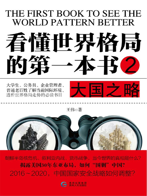 Title details for 看懂世界格局的第一本书2 by 王伟 - Available
